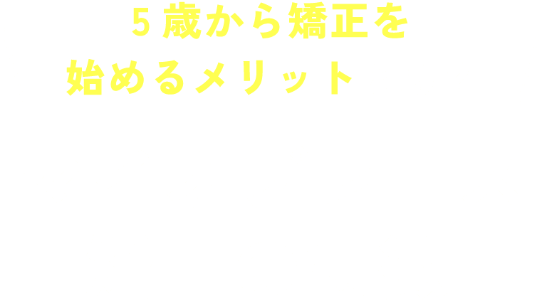5歳から矯正を始めるメリットとは?マイオブレース矯正の特徴