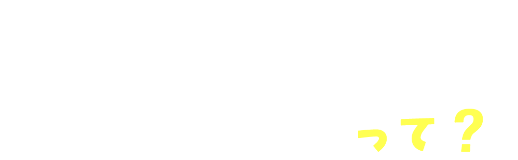 マイオブレース矯正治療って?