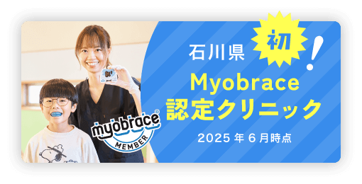 石川県初!Myobrace認定クリニック ※2025年6月時点