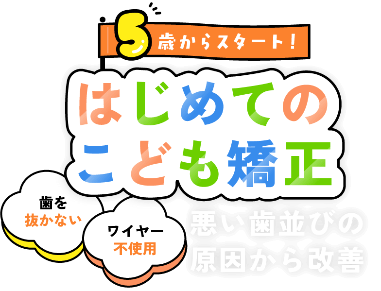 はじめてのこども矯正 悪い歯並びの原因から改善