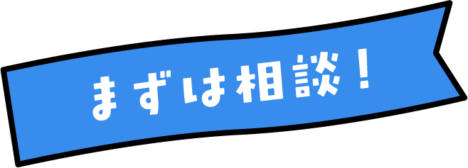 まずは相談!