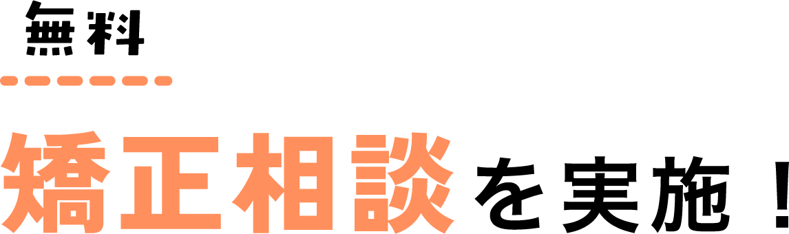 無料矯正相談を実施!